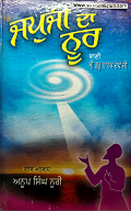 Jap Ji Da Noor (Bani Shri Guru Nanak Dev Ji) By Anoop Singh Noori